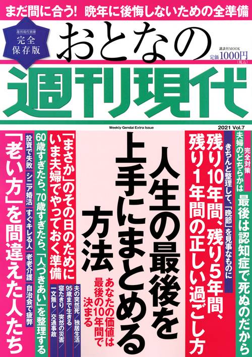 週刊現代別冊　おとなの週刊現代　2021　vol．7　人生の最後を上手にまとめる方法