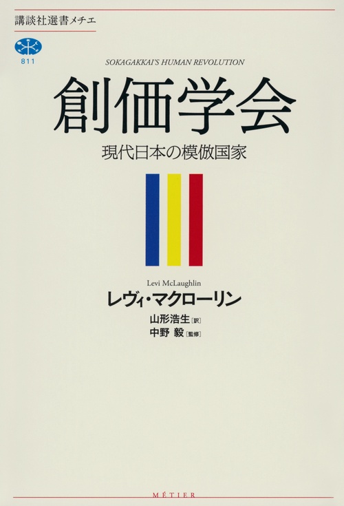 創価学会 現代日本の模倣国家 – 丸善ジュンク堂書店ネットストア