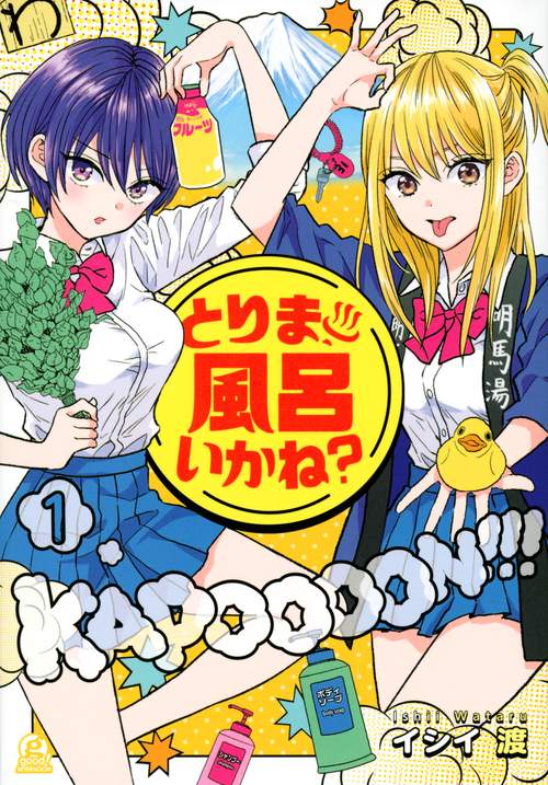 とりま、風呂いかね？（1）
