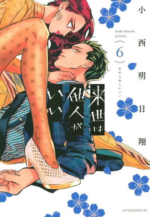 来世は他人がいい（6）