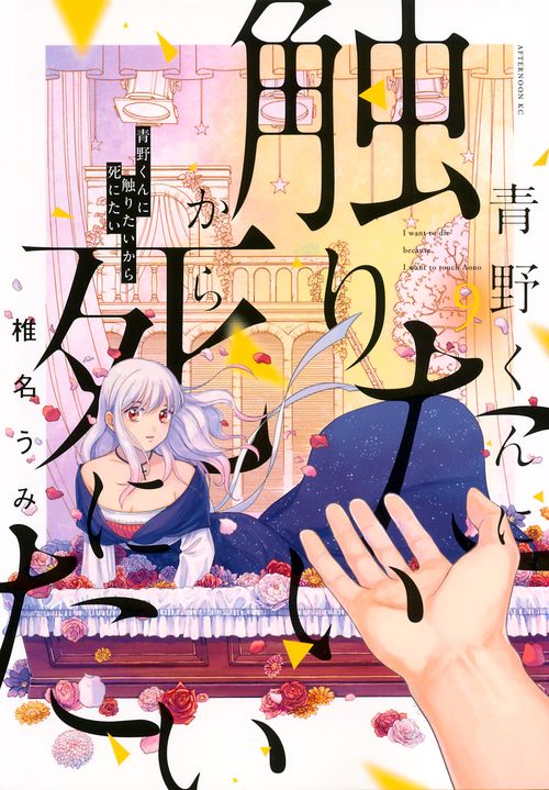 青野くんに触りたいから死にたい（9）