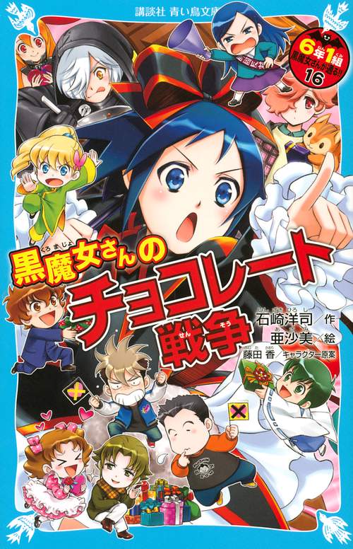 黒魔女さんのチョコレート戦争　6年1組　黒魔女さんが通る！！（16）