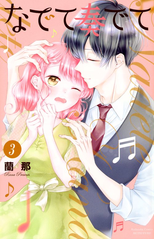 なでて奏でて（3）