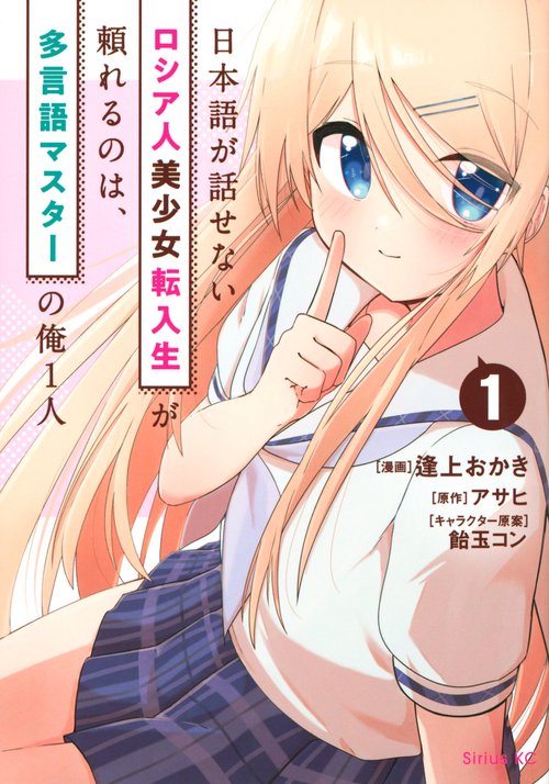 日本語が話せないロシア人美少女転入生が頼れるのは、多言語マスターの俺1人（1）