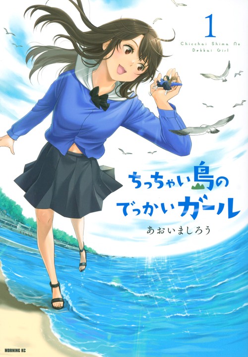 ちっちゃい島のでっかいガール（1）