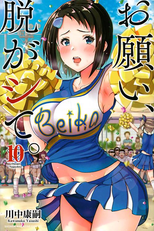 お願い、脱がシて。（10）