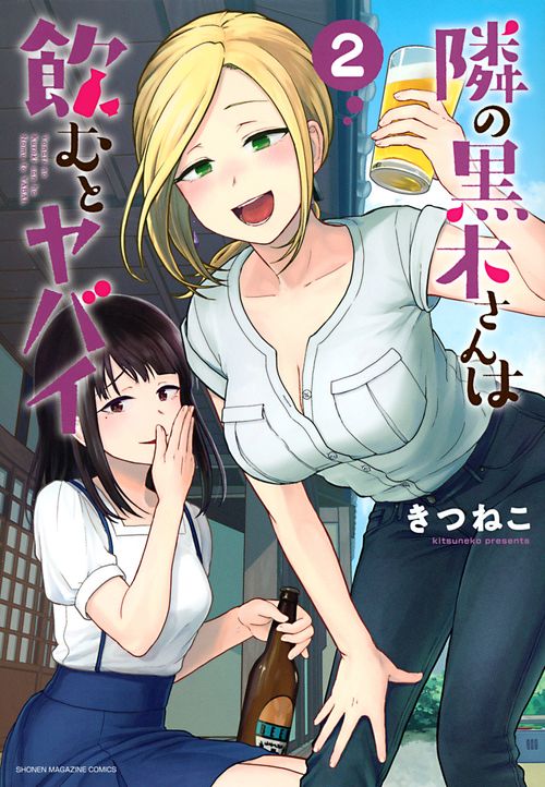 隣の黒木さんは飲むとヤバイ（2）