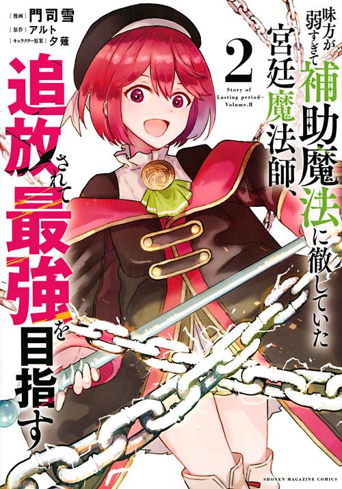 味方が弱すぎて補助魔法に徹していた宮廷魔法師、追放されて最強を目指す（2）
