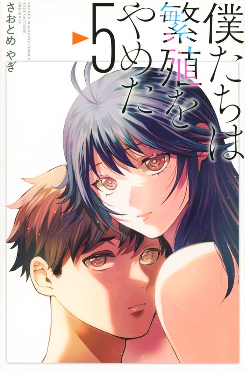 僕たちは繁殖をやめた（5）