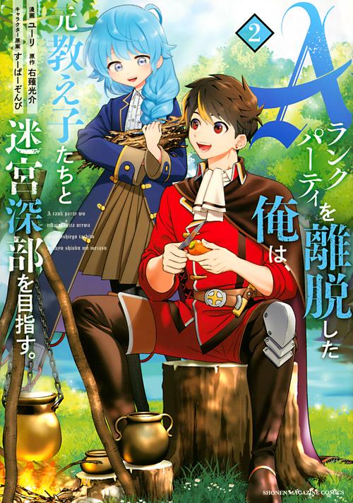 Aランクパーティを離脱した俺は、元教え子たちと迷宮深部を目指す。（2）