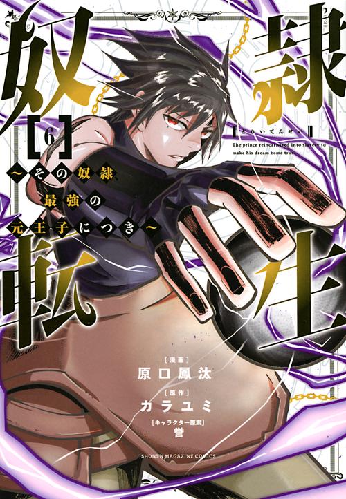 奴隷転生　その奴隷、最強の元王子につき（6）