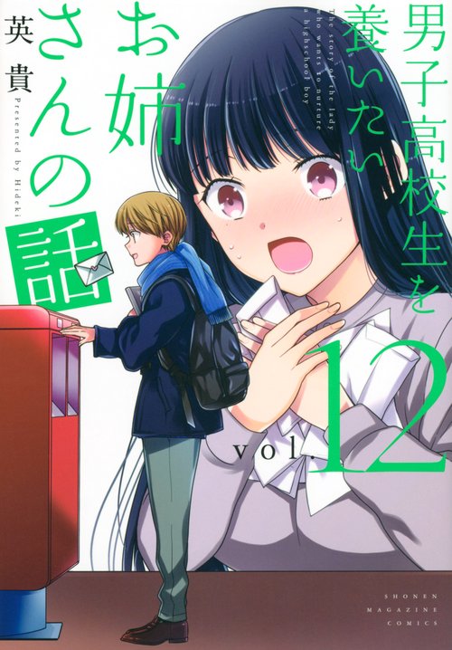 男子高校生を養いたいお姉さんの話（12）