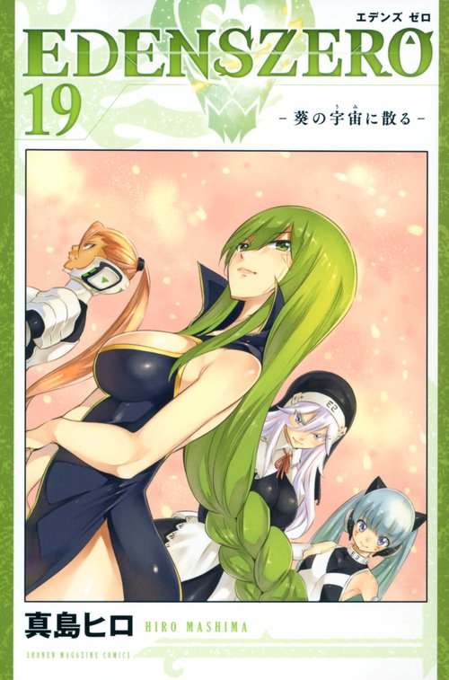 EDENS　ZERO（19）