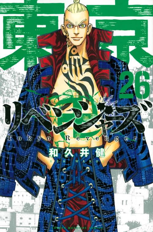 東京卍リベンジャーズ（26）