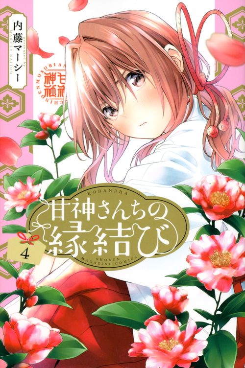 甘神さんちの縁結び（4）