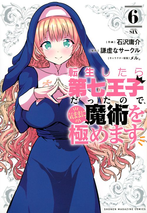 転生したら第七王子だったので、気ままに魔術を極めます（6） – 丸善