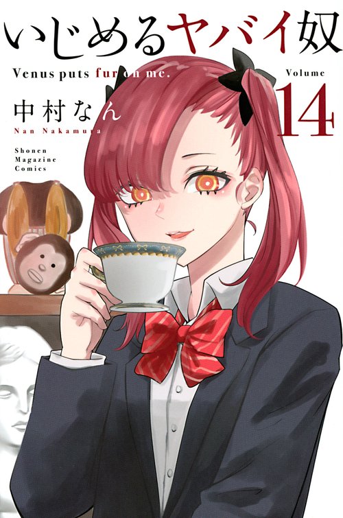 いじめるヤバイ奴（14）