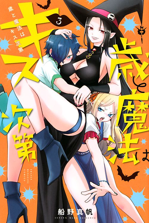 歳と魔法はキス次第（3）