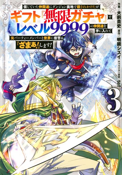 信じていた仲間達にダンジョン奥地で殺されかけたがギフト『無限ガチャ』でレベル9999の仲間達を手に入れて元パーティーメンバーと世界に復讐＆『ざまぁ！』します！（3）