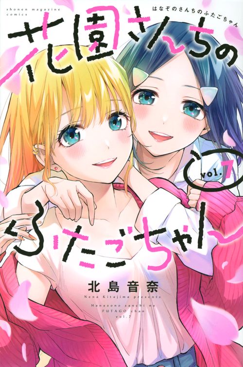 花園さんちのふたごちゃん（7）
