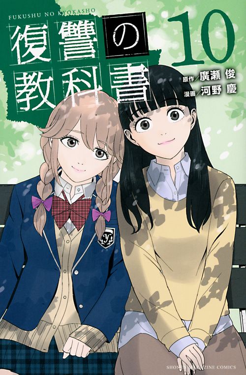 復讐の教科書（10）