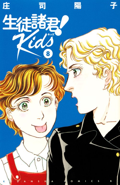 生徒諸君！　Kids（8）