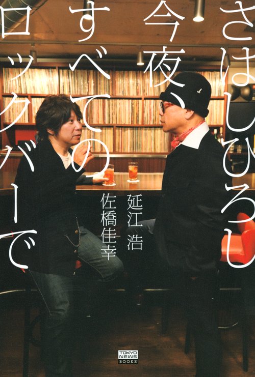 さはしひろし　今夜、すべてのロックバーで
