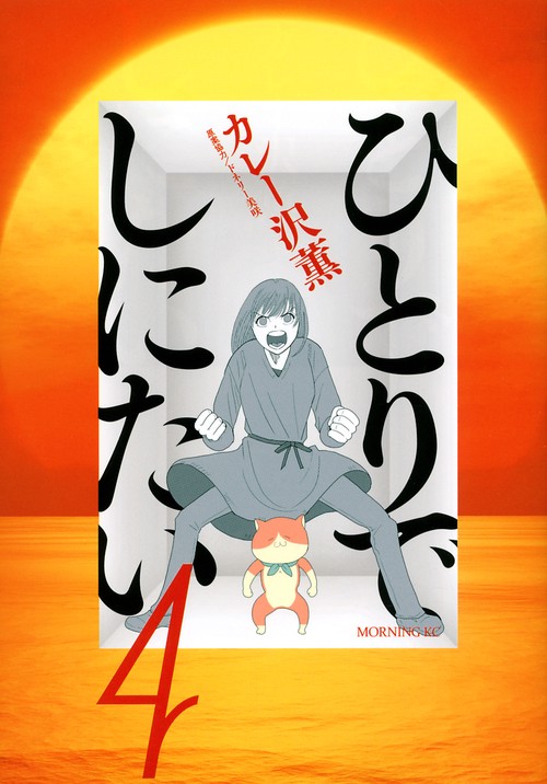 ひとりでしにたい（4）