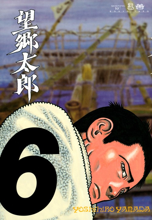 望郷太郎（6）