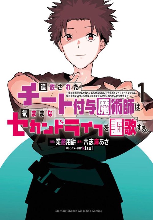 追放されたチート付与魔術師は気ままなセカンドライフを謳歌する。　俺は武器だけじゃなく、あらゆるものに『強化ポイント』を付与できるし、俺の意思でいつでも効果を解除できるけど、残った人たち大丈夫？（1）