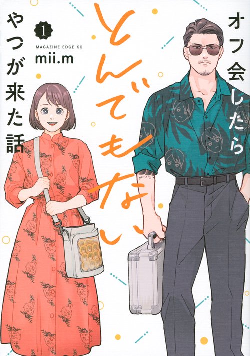 オフ会したらとんでもないやつが来た話（1）
