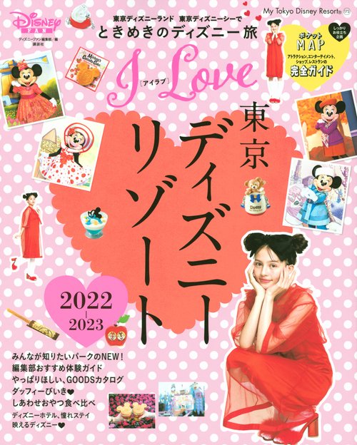 I　Love　東京ディズニーリゾート　20222023