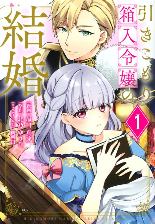 引きこもり箱入令嬢の結婚（1）