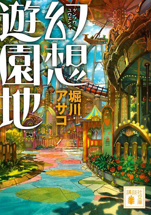 幻想遊園地
