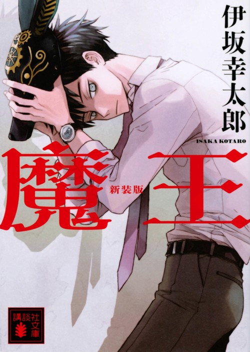 魔王　新装版