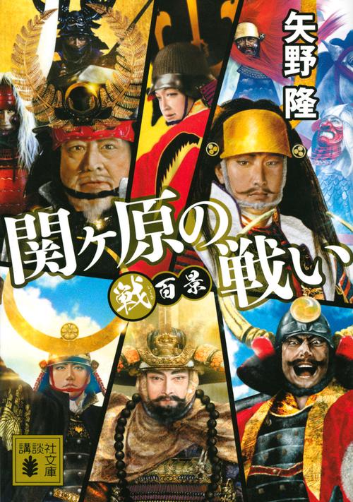 戦百景　関ヶ原の戦い