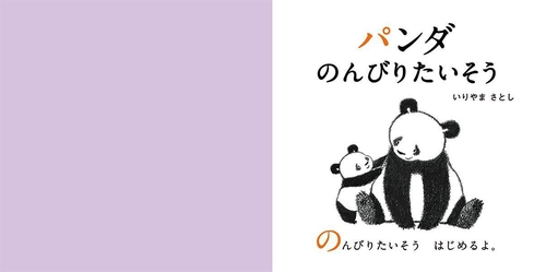 パンダ　のんびりたいそう