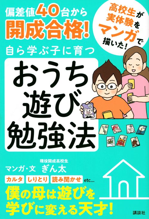 偏差値40台から開成合格！　自ら学ぶ子に育つ　おうち遊び勉強法