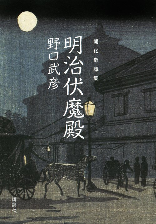 開化奇譚集　明治伏魔殿