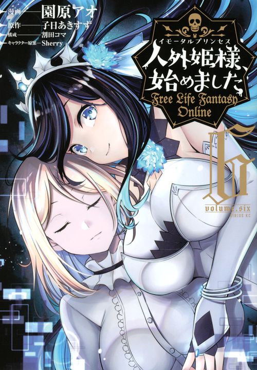 人外姫様、始めました　Free　Life　Fantasy　Online（6）