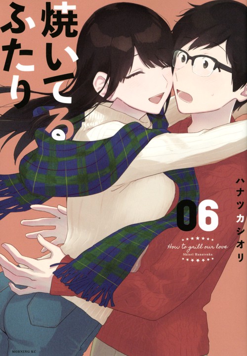 焼いてるふたり（6）