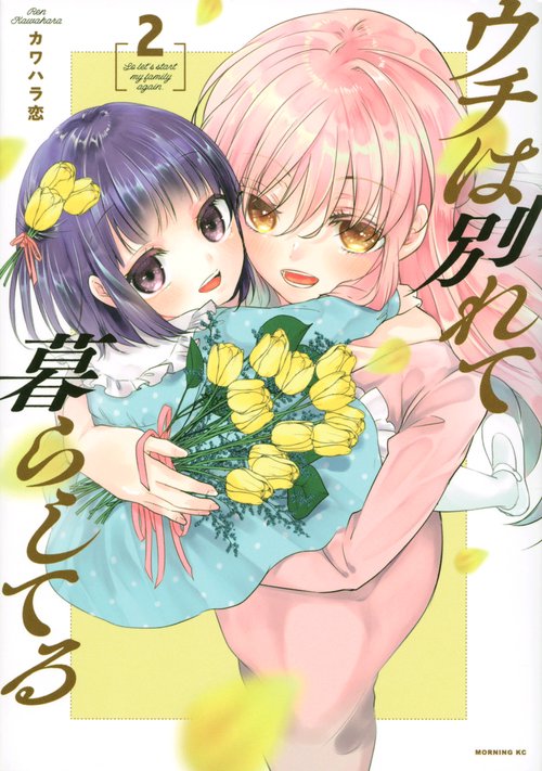 ウチは別れて暮らしてる（2）