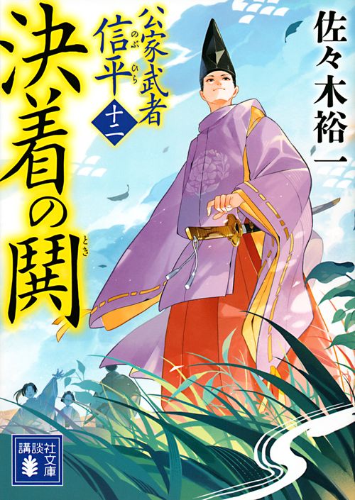 決着の鬨　公家武者　信平（十二）