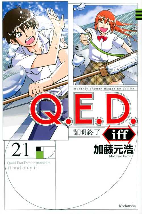 Q．E．D．iff　証明終了（21）