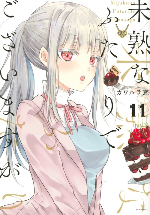 未熟なふたりでございますが（11）