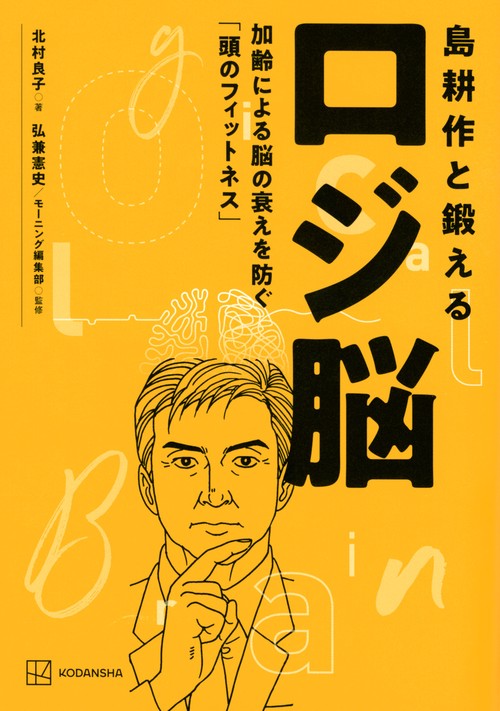 島耕作と鍛えるロジ脳　加齢による脳の衰えを防ぐ「頭のフィットネス」