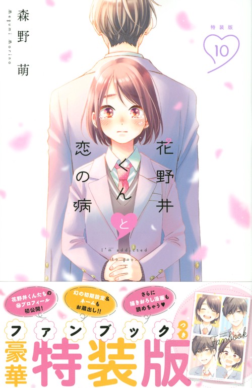 花野井くんと恋の病（10）特装版
