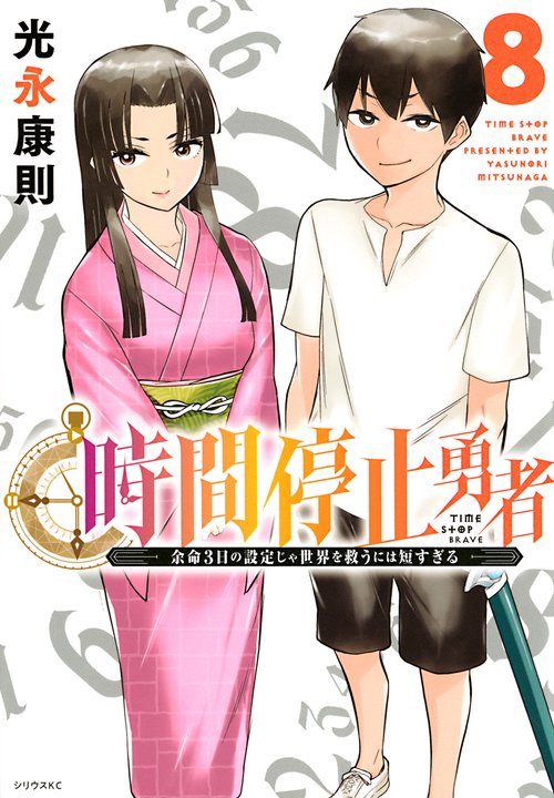 時間停止勇者（8）