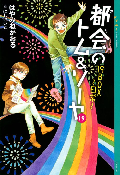 都会のトム＆ソーヤ　19　19BOX日常