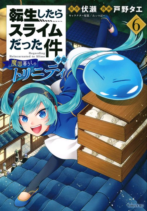 転生したらスライムだった件　異聞　魔国暮らしのトリニティ（6）